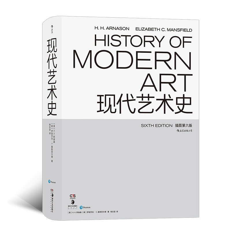 现代艺术史（插图第六版） 现代艺术百科全书