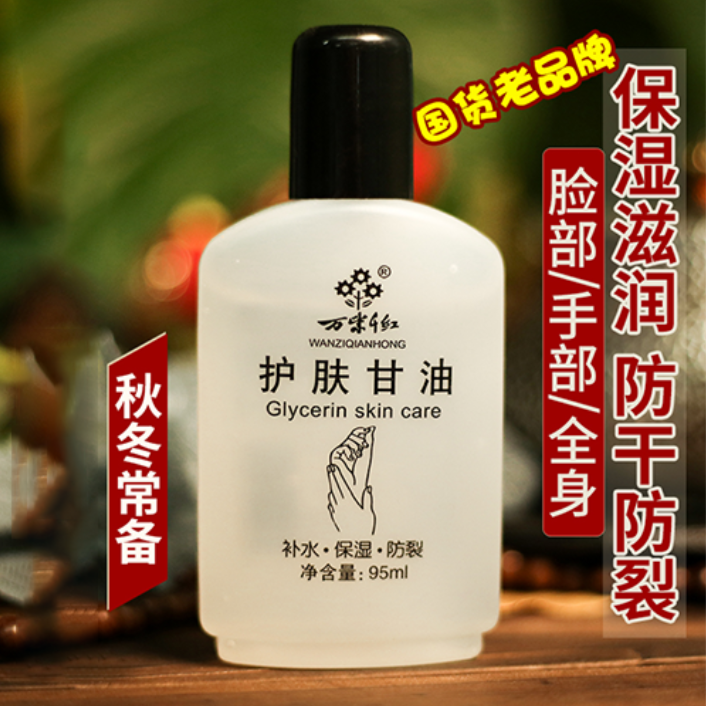 【3瓶】】万紫千红护肤甘油95ml补水保湿防裂男女士润肤手霜润护嫩滑