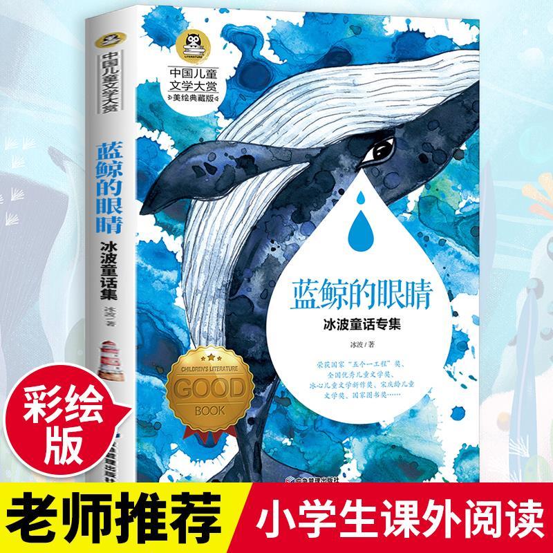 蓝鲸的眼睛 冰波著 儿童童话故事书三四五六年级小学生课外阅读书