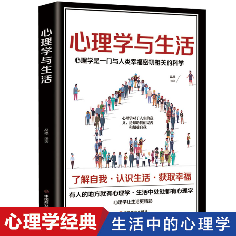 正版心理学与生活心理学沟通入门基础人际交往关系生活情绪心理