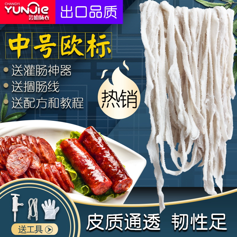 yunjiechangyi/芸姐肠衣中号欧标天然猪香肠腊肠烤肠家用100g