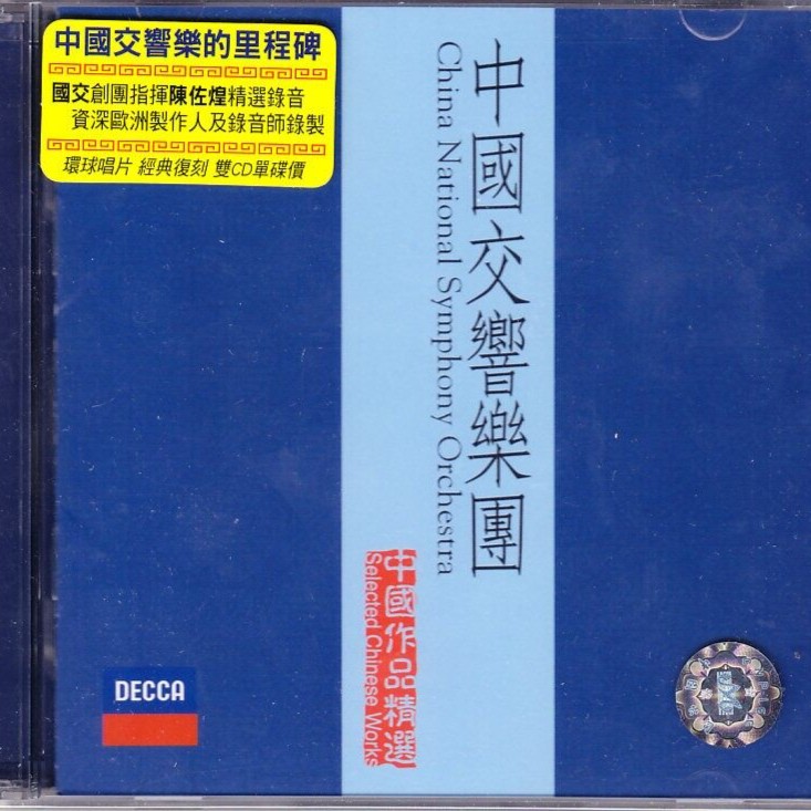 【原装进口】中国交响乐团《中国作品精选》陈佐湟指挥 港版2CD唱片