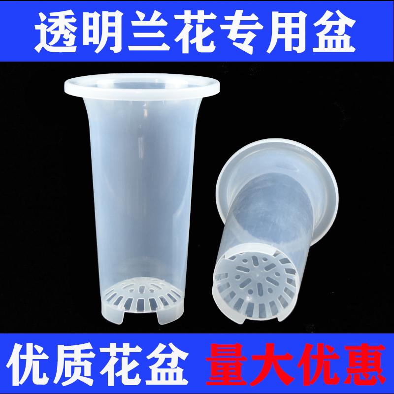 侬花村透明兰花盆塑料兰花花盆加厚简约兰花专用盆加高经典兰草盆
