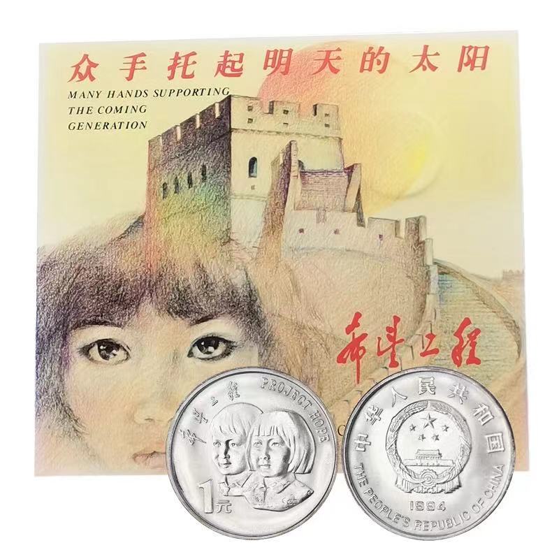 希望工程纪念币男孩女孩，女孩版