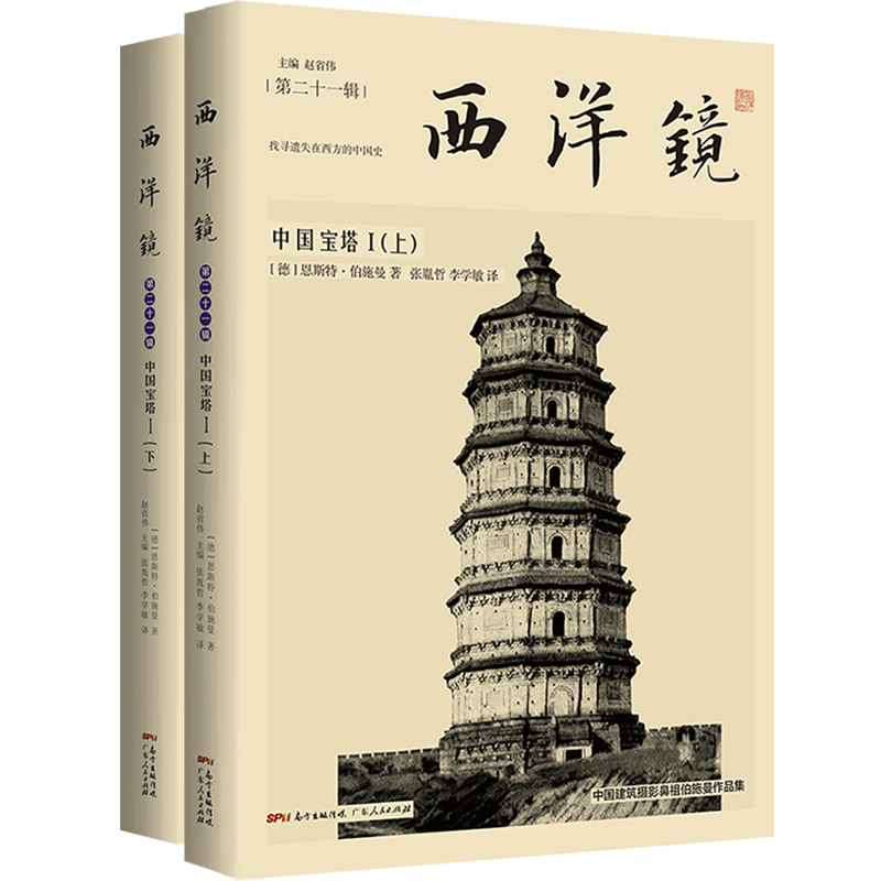西洋镜21辑 中国宝塔1 二册  520张插图和照片+27万余字考察报告