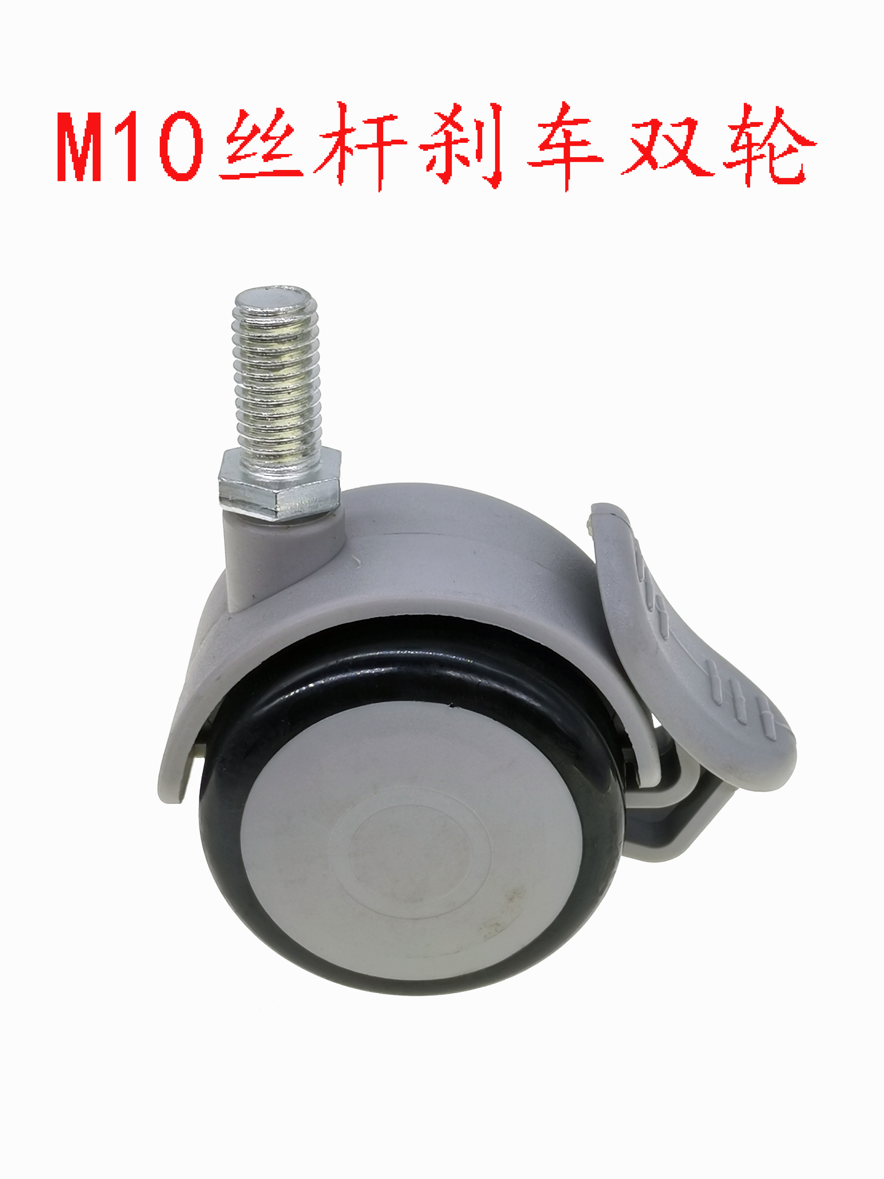 （拍1发4只）M10立杆刹车双轮转椅轮