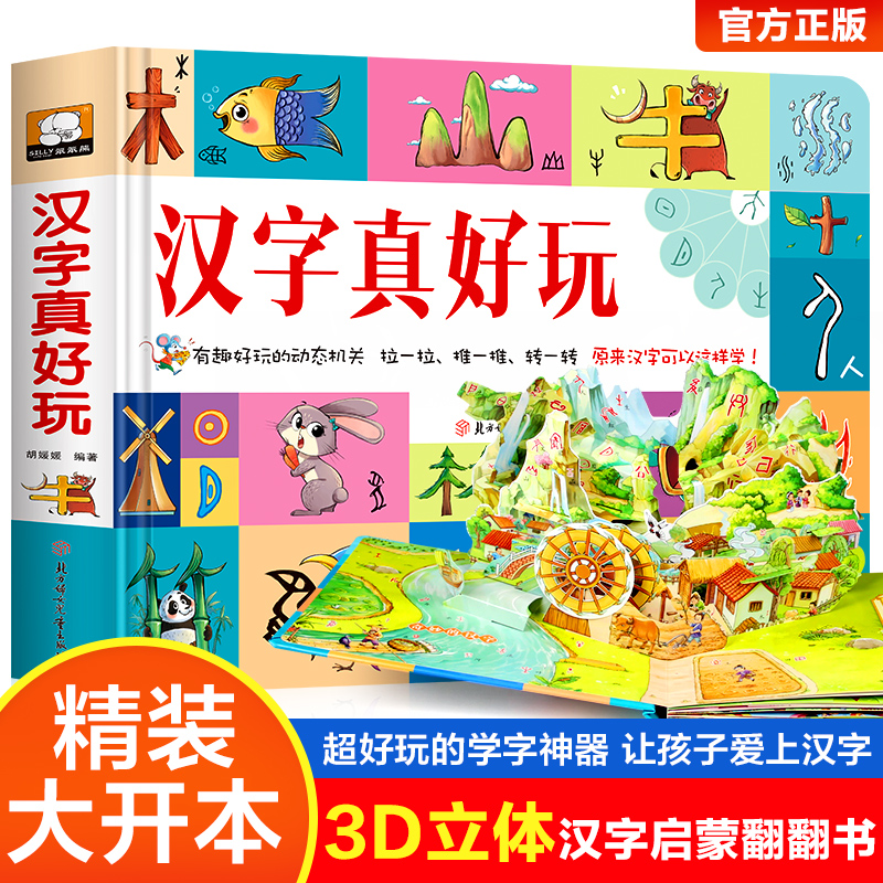 笨笨熊汉字真好玩3D立体书