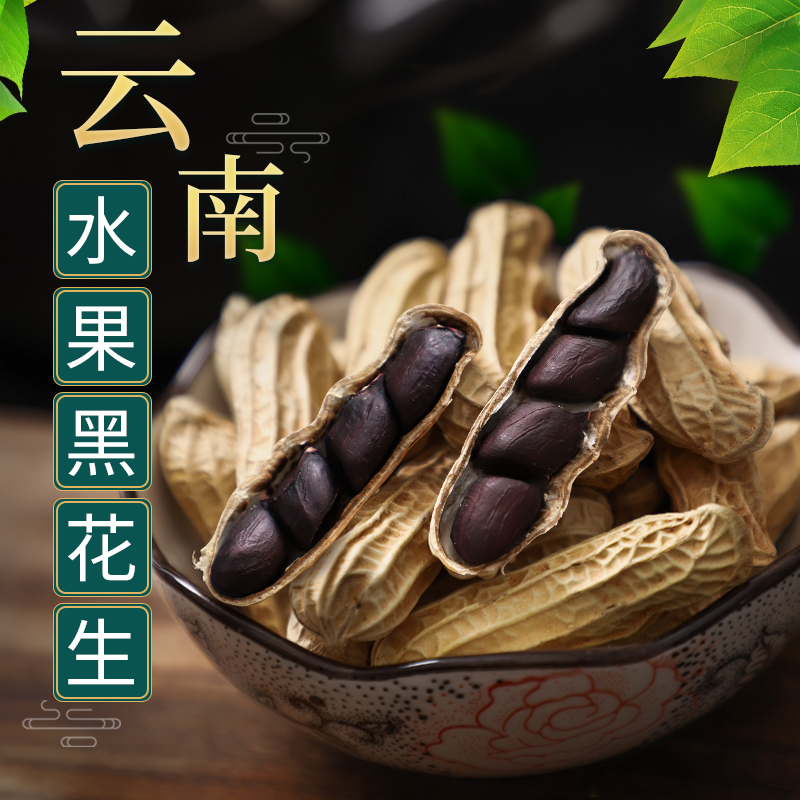 云南特产黑花生水果黑皮花生米带壳香酥饱满新花生解馋办公室零食