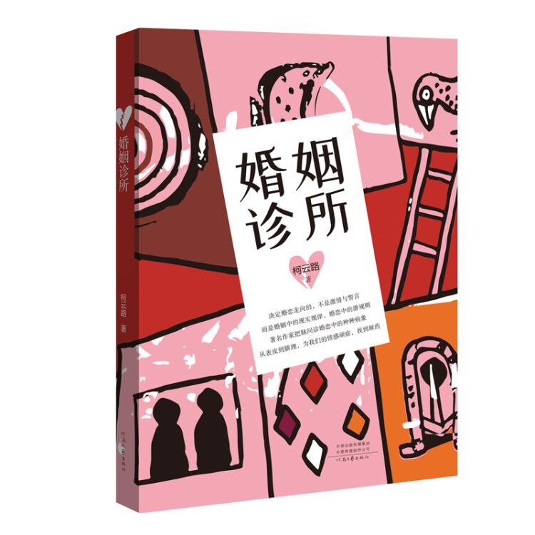 婚姻诊所    著名作家柯云路把脉问诊婚恋中的种种病相情感爱情