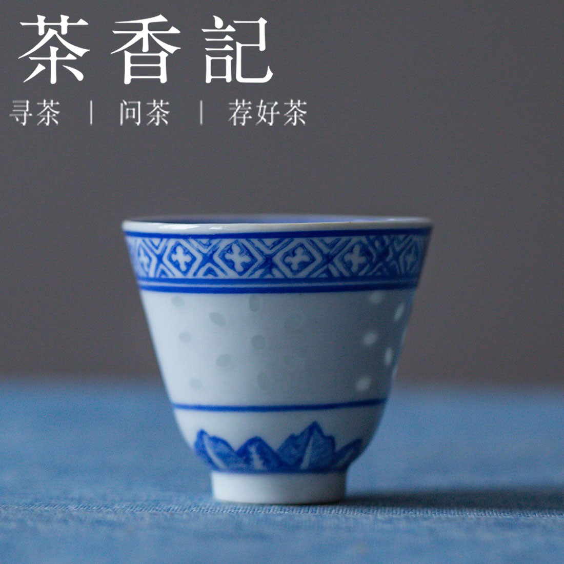 茶香记 景德镇老瓷厂 仿老厂青花玲珑杯 主人杯 古朴 陶瓷 茶杯