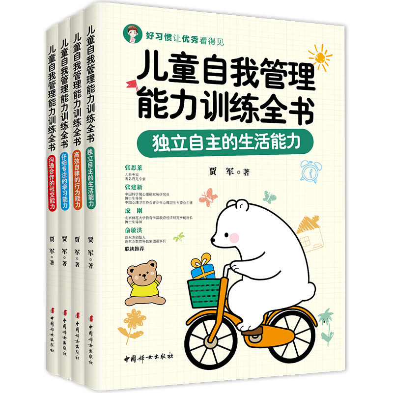 正版 儿童自我管理能力训练全书（全四册） 