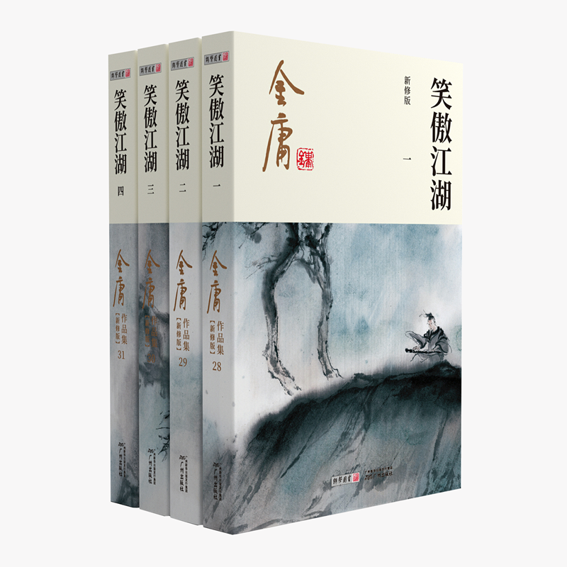 笑傲江湖 (全四册) 新修版作品集 平装彩图版 长篇小说 爱情小说