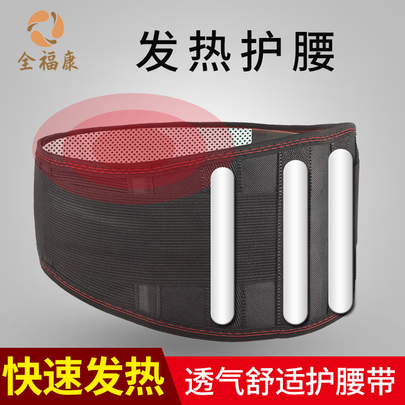 【全】全福康透气舒适发热护腰带