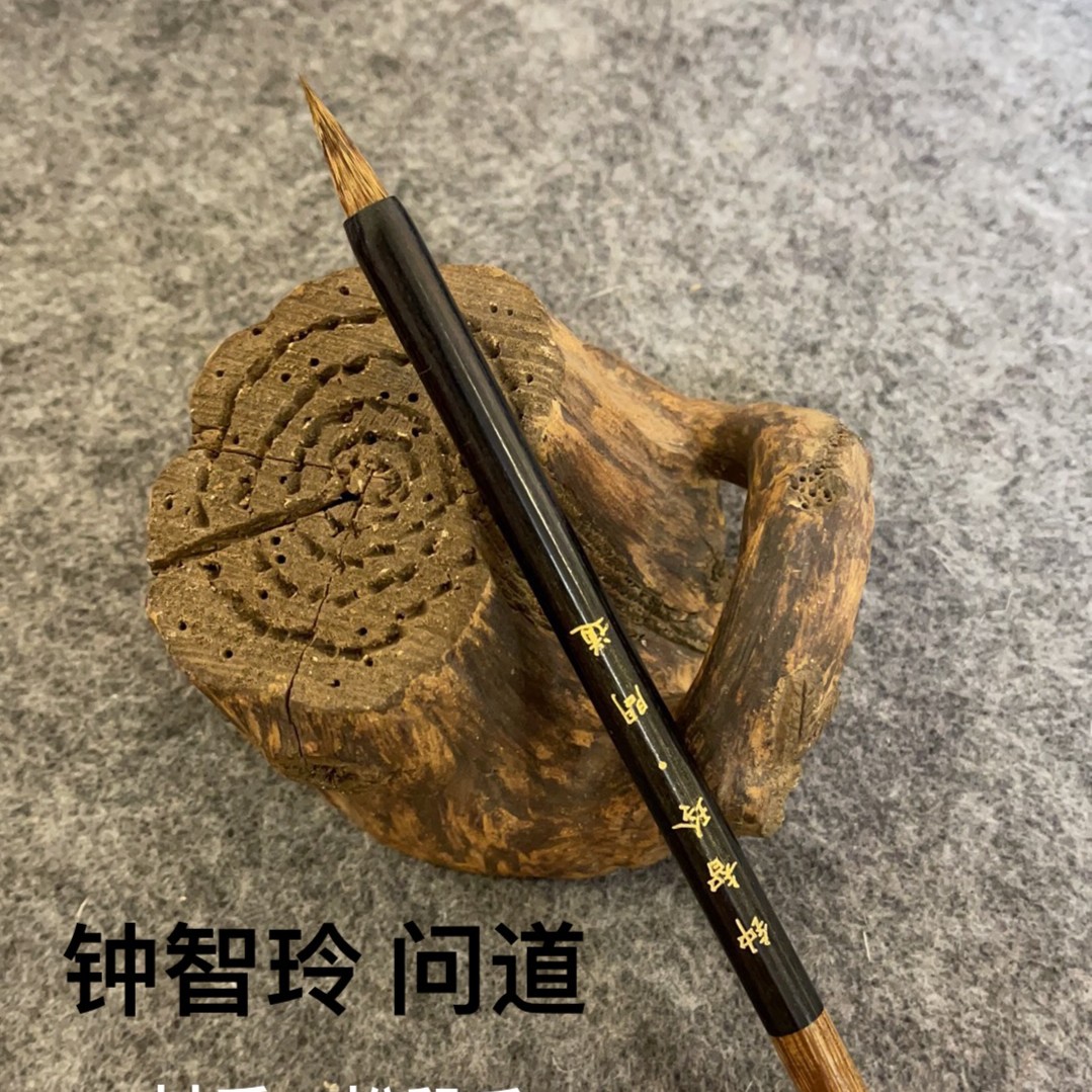 【钟智玲 】问道 松鼠动物毛 毛笔 套装