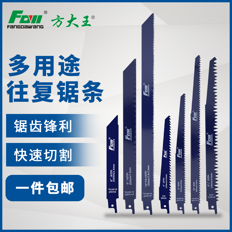 方大王方大王往复锯条金属切割马刀锯锯条机用锯条电动锯片