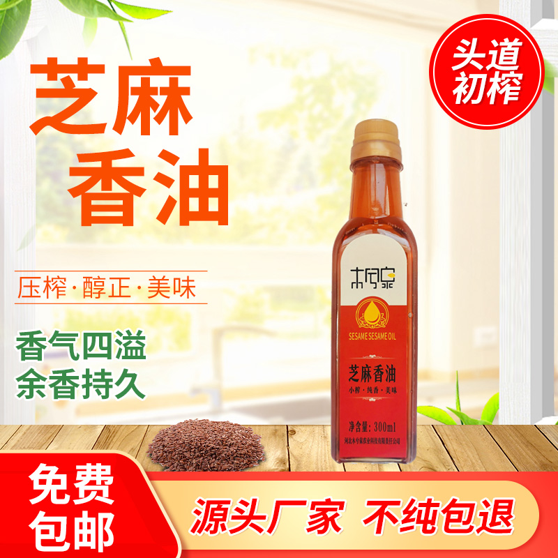【纯白芝麻香油300ml】小磨香油调味油凉拌河北特产食用油小瓶装