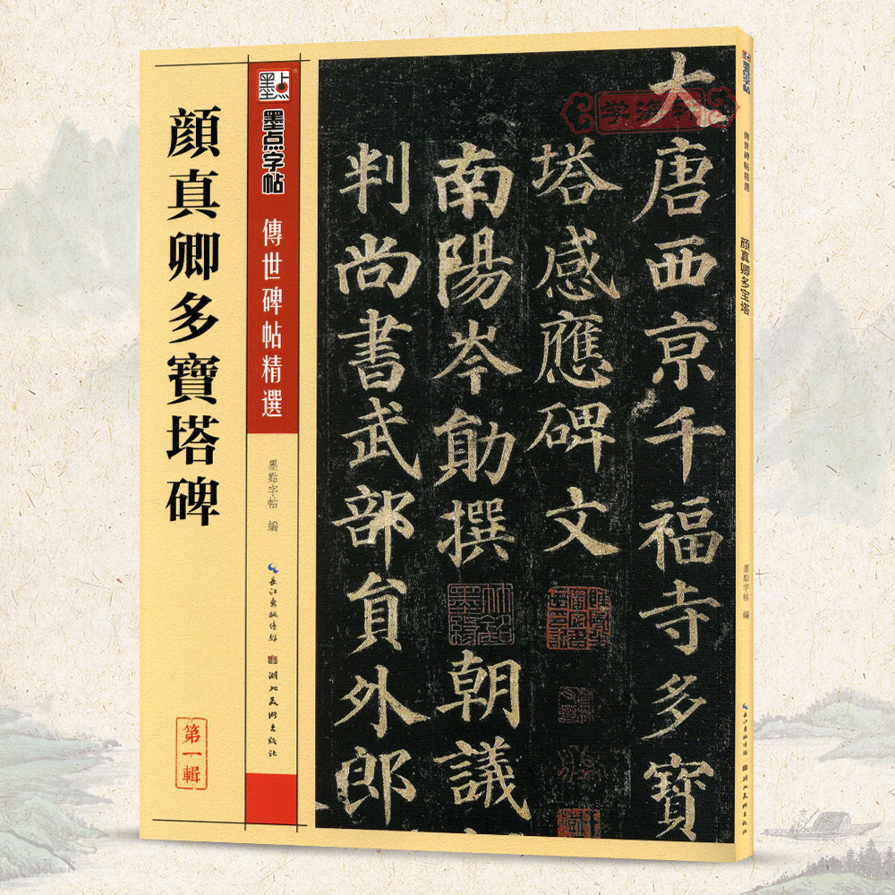 颜真卿多宝塔碑碑帖七墨点附繁体旁注颜体楷书毛笔字帖书籍书法成