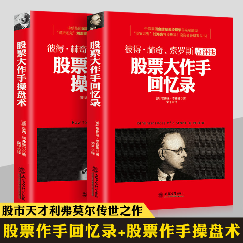 股票作手回忆录+股票作手操盘术全2册 正版 彼得林奇巴菲特之道