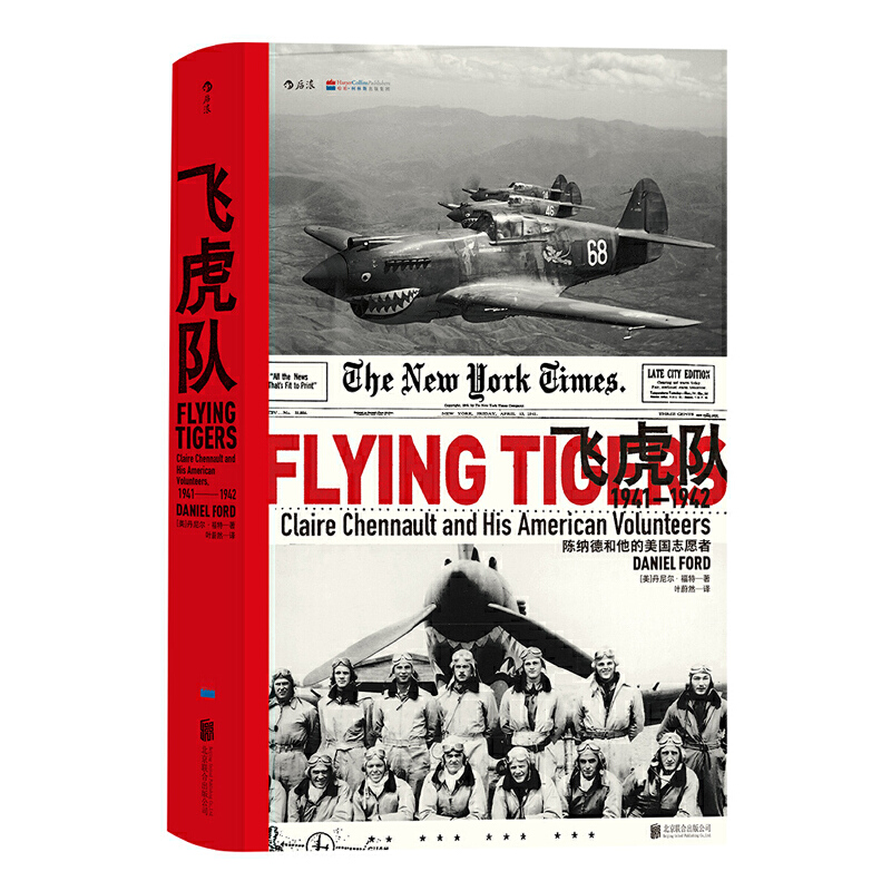 【汗青堂丛书011】飞虎队： 陈纳德和他的美国志愿者（1941—1942）