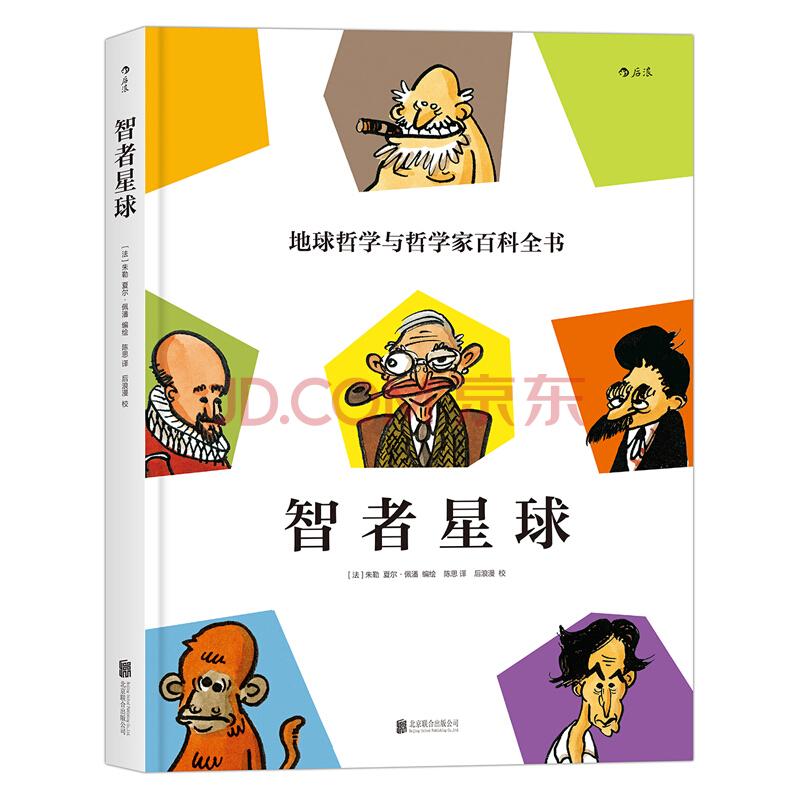 【李八斗推荐】智者星球  地球哲学和哲学家百科全书