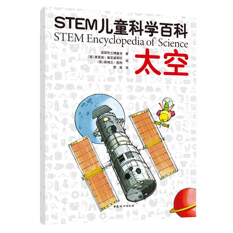 STEM儿童科学百科：太空  中国妇女出版社