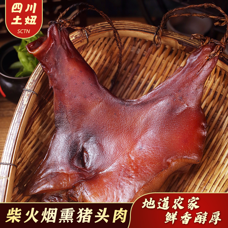 土妞家熏猪头肉川味地道农家古法工艺烟熏猪脸肉1-5斤美味香脆