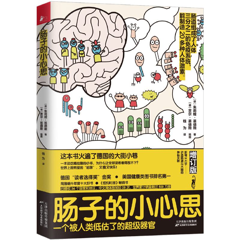 【当当】肠子的小心思：增订版（读者选择金奖）工作出版社思想健康