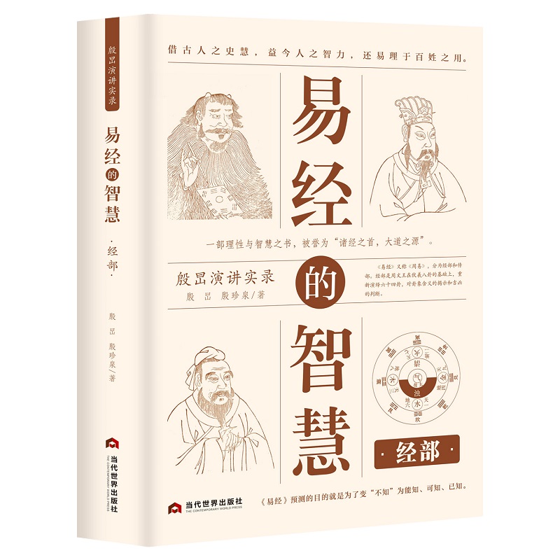《易经的智慧·经部》线装