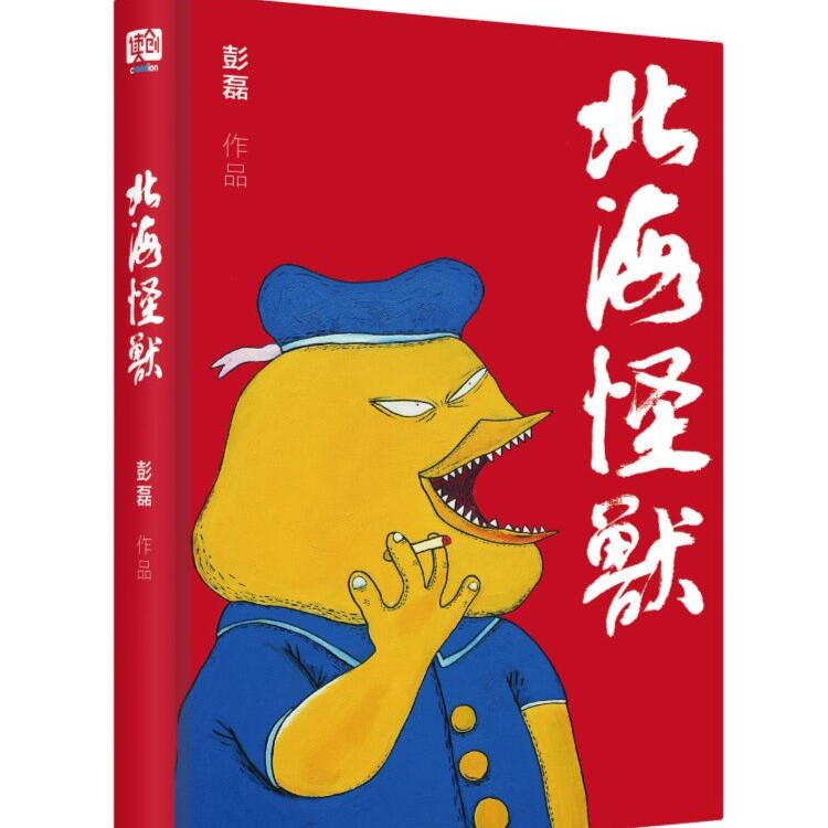 北海怪兽 新裤子主唱彭磊漫画作品