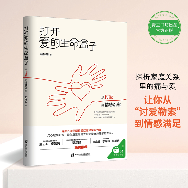 打开爱的生命盒子：从讨爱到情感治愈