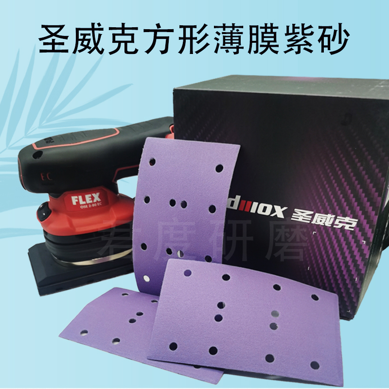 圣威克方形气动电动磨机砂纸聚酯薄膜干磨紫砂80x133自粘背绒砂纸