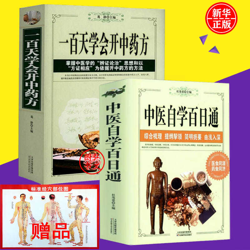一百天学会开中药方/中医自学百日通大全零基础入门掌握中医方剂