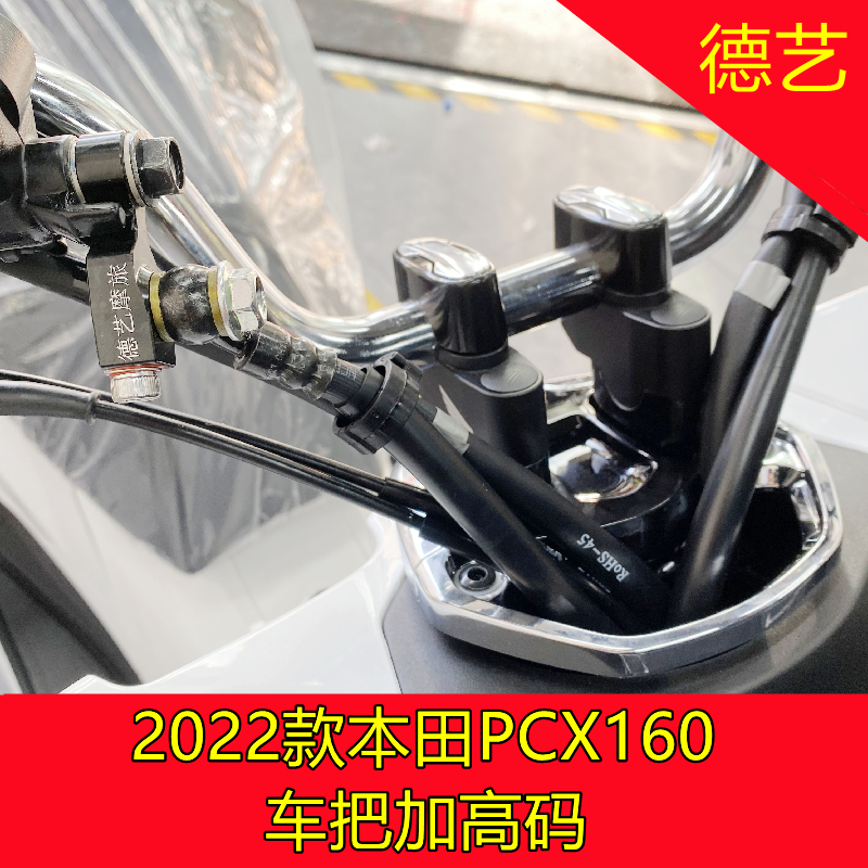 德艺精工改装本田2022款PCX160车把加高码摩托车龙头手把增高器