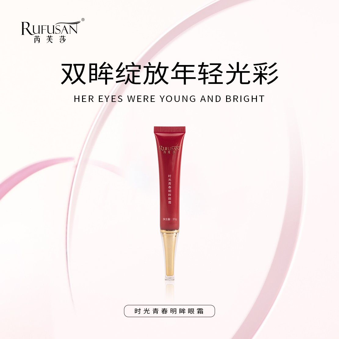 【小红管】RUFUSAN芮芙莎时光青春明眸眼霜
