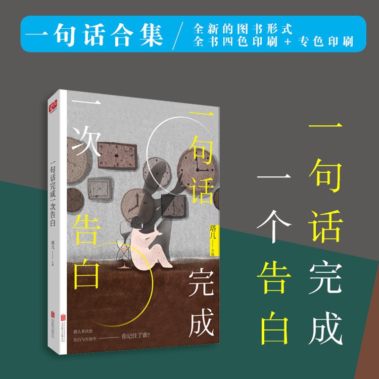 《一句话完成一次告白》对一本书交出了自己的整个晚上。