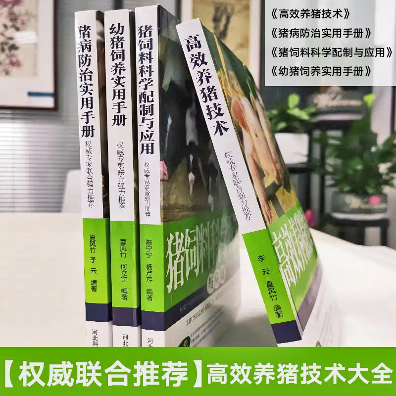 4册高效养猪技术的书大全系列猪病防治幼猪饲养实用手册猪饲料