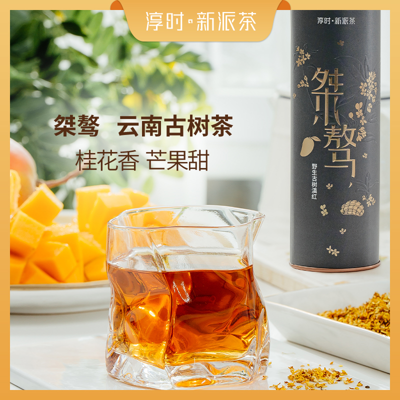 淳时·新派茶淳时·新派茶云南野生古树滇红茶-桀骜礼盒天然芒果甜