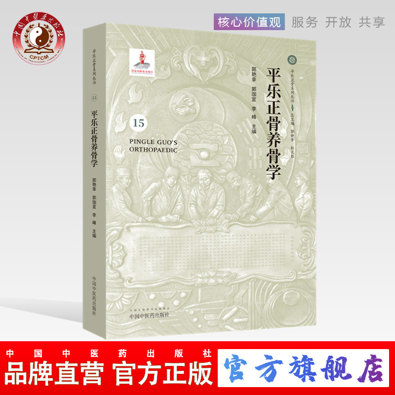 平乐正骨养骨学(平乐正骨系列丛书)15 杜天信 郭艳幸 著 （ZX）
