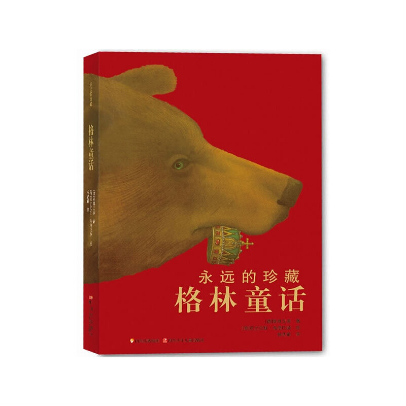 永远的珍藏：格林童话（名家翻译，名家插画）