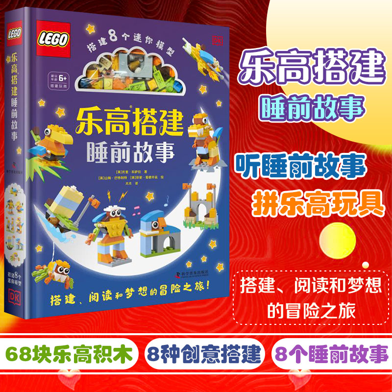 乐高®搭建睡前故事 乐高玩具书3-6岁亲子阅读6-12岁自主阅读睡前