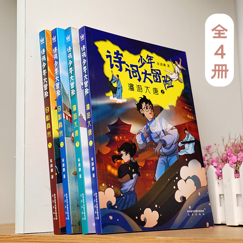 诗词少年大冒险，漫游大唐，穿梭两宋套装4本，沉浸式诗词历险经典