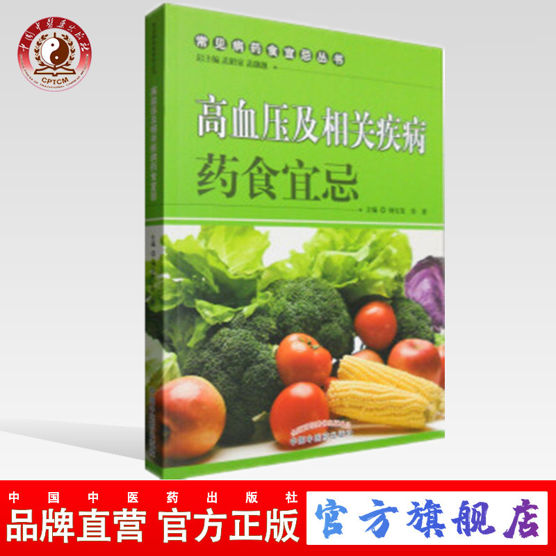 高血压及相关疾病药食宜忌（常见病药食宜忌丛书）