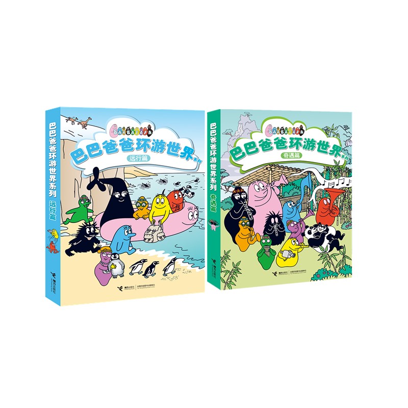 【微瑕】巴巴爸爸环游世界 奇遇篇+远行篇10册