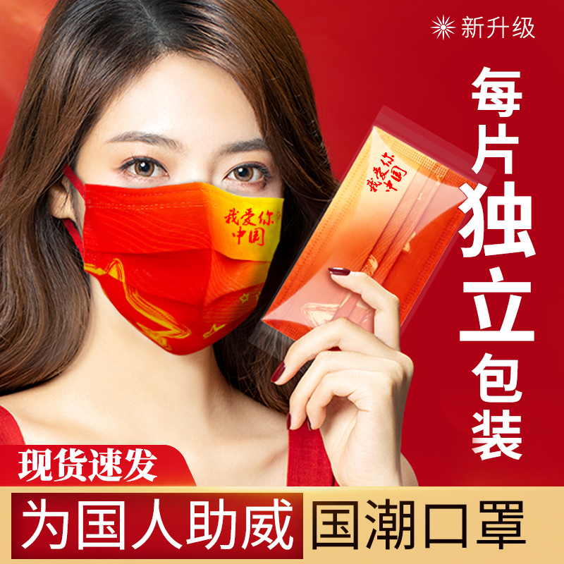 我爱你中国一次性三层防护口罩独立包装红色印花