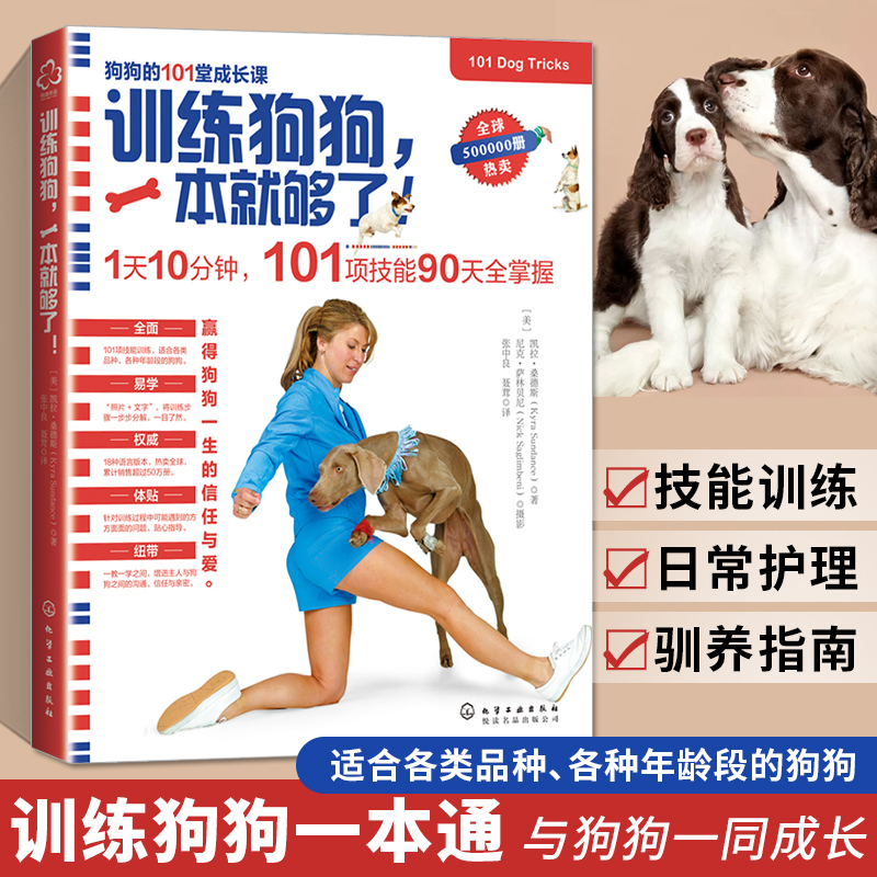 训练狗狗，一本就够了！养狗书籍训狗宠物大全训练狗狗的教程书养
