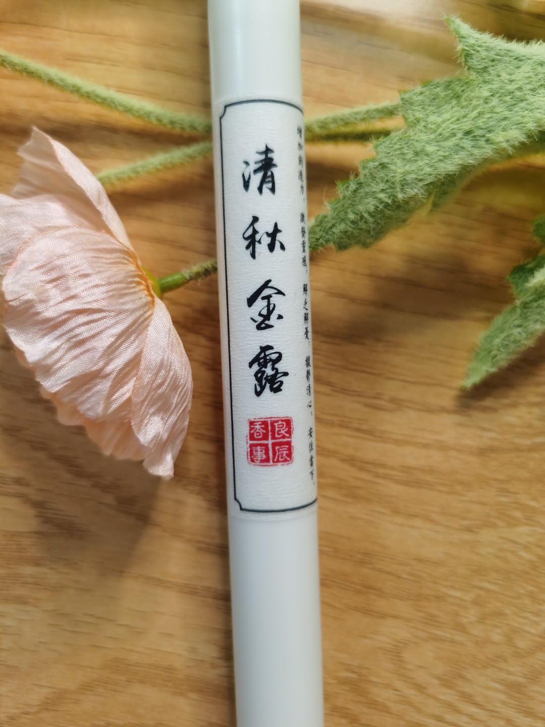 【良辰香事】清秋金露线香