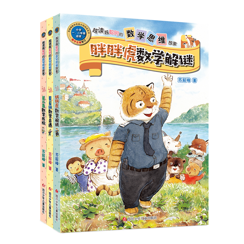 《越读越聪明的数学思维故事》读故事　练思维　爱上数学