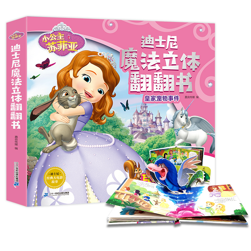 迪士尼珍藏魔法立体翻翻书小公主苏菲亚儿童3D立体书公主故事书