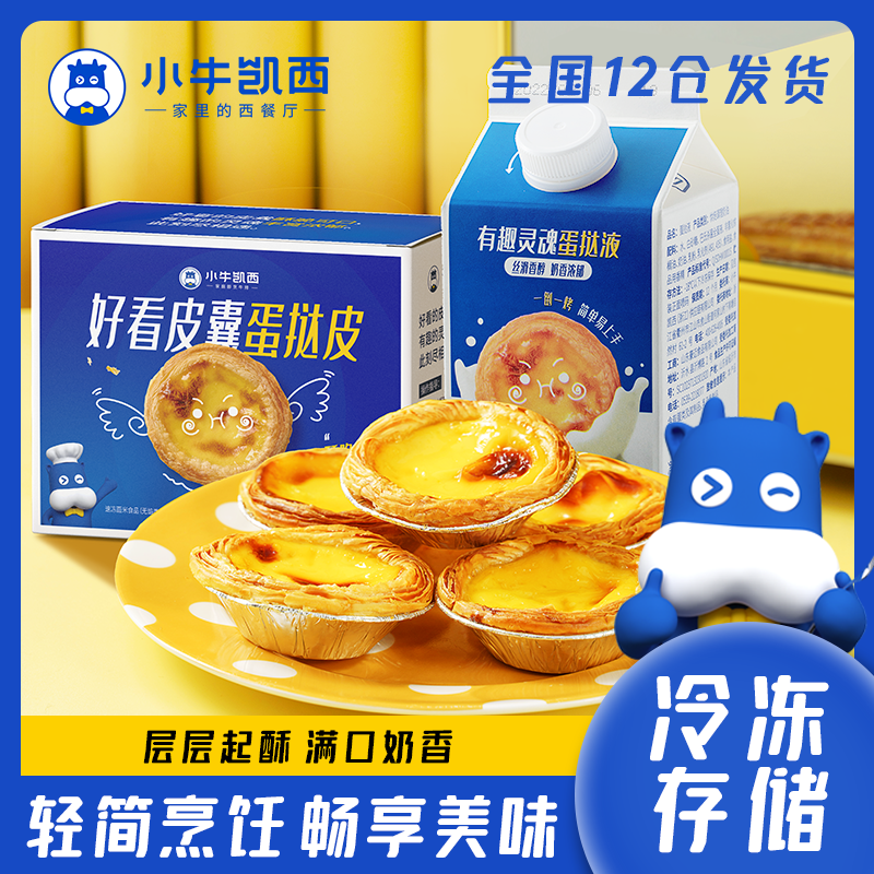 【满减专区】小牛凯西葡式蛋挞烘焙套餐蛋挞液500g