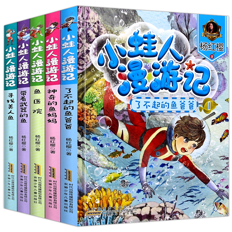 小蛙人漫游记美绘注音版全套5册（6-12岁）